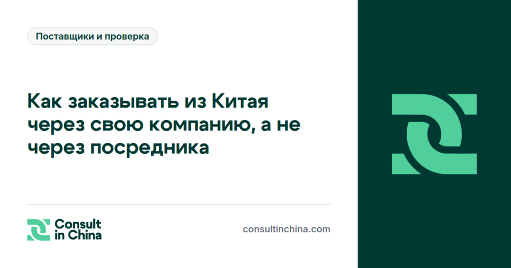 Как заказывать из Китая через свою компанию, а не через посредника