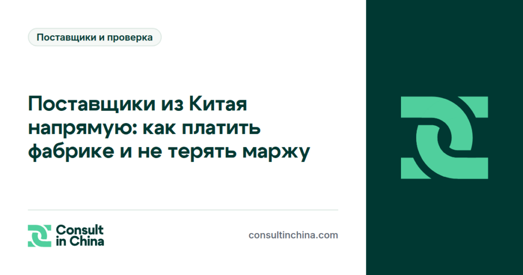 Поставщики из Китая напрямую: как платить фабрике и не терять маржу