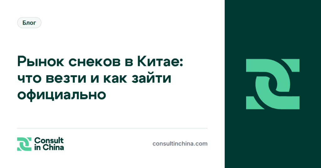 Рынок снеков в Китае: что везти и как зайти официально